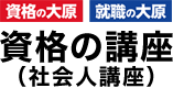 資格の講座（社会人講座）