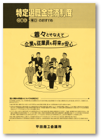 特定退職金共済制度