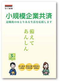 小規模企業共済制度