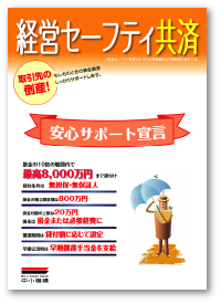 経営セーフティ共済