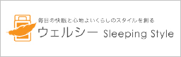 ウェルシー Sleeping Style