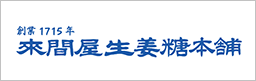 來間屋生姜糖本舗