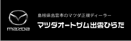 マツダオートザム出雲ひらた