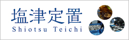 塩津定置