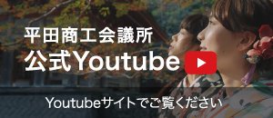 平田商工会議所公式Youtube