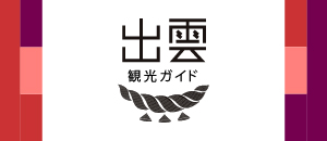 出雲観光ガイド