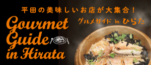 グルメガイドinひらた