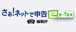 さぁ!ネットで申告e-Tax