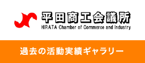 平田商工会議所 過去の活動実績ギャラリー