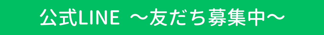 公式LINE