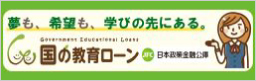 国の教育ローン